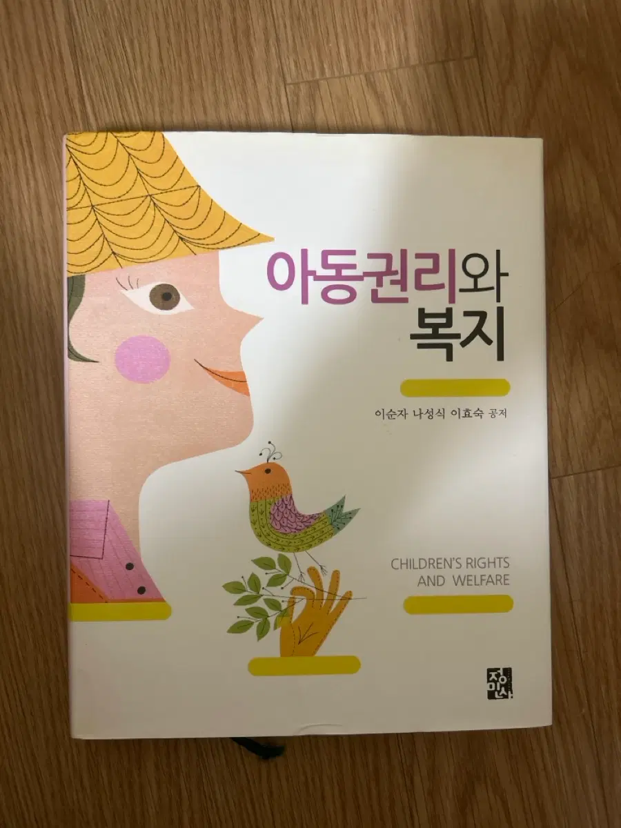 유아교육 아동보육 전공책 [아동권리와복지 정민사]