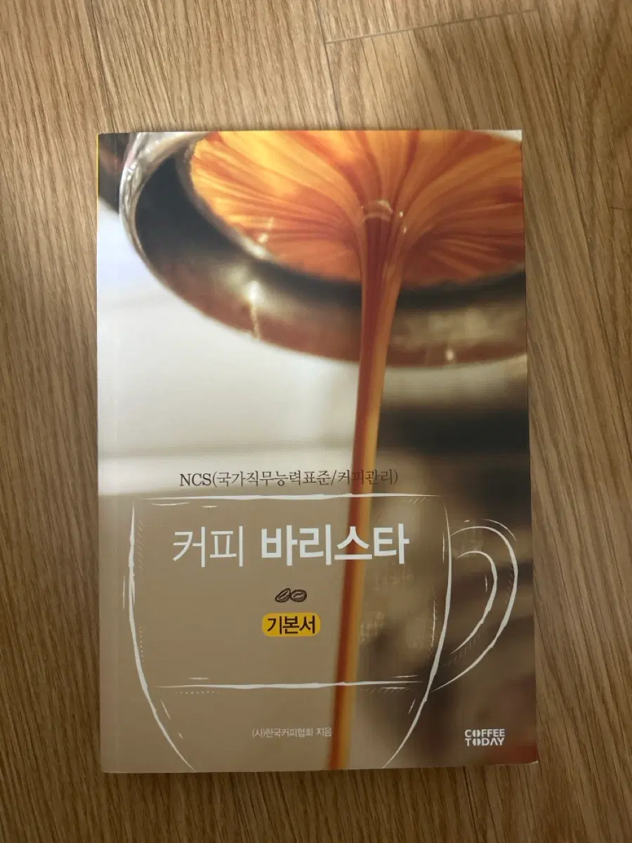 커피 바리스타 기본서 (NCS 기반)