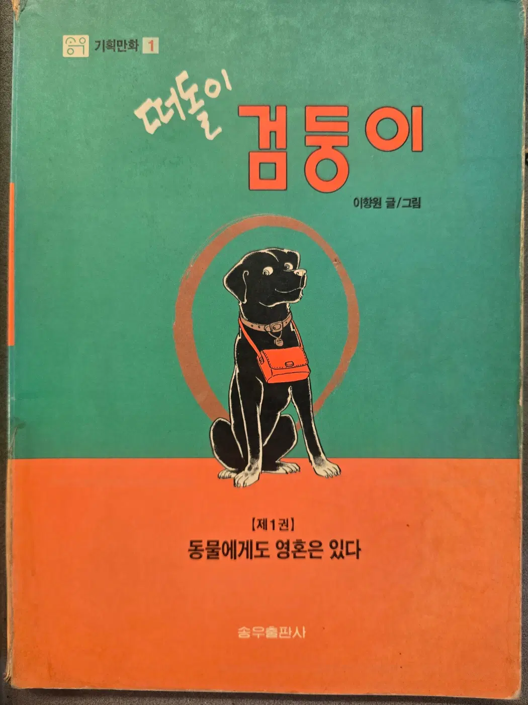 떠돌이 검둥이(1-3권 전3권 완결 이향원)