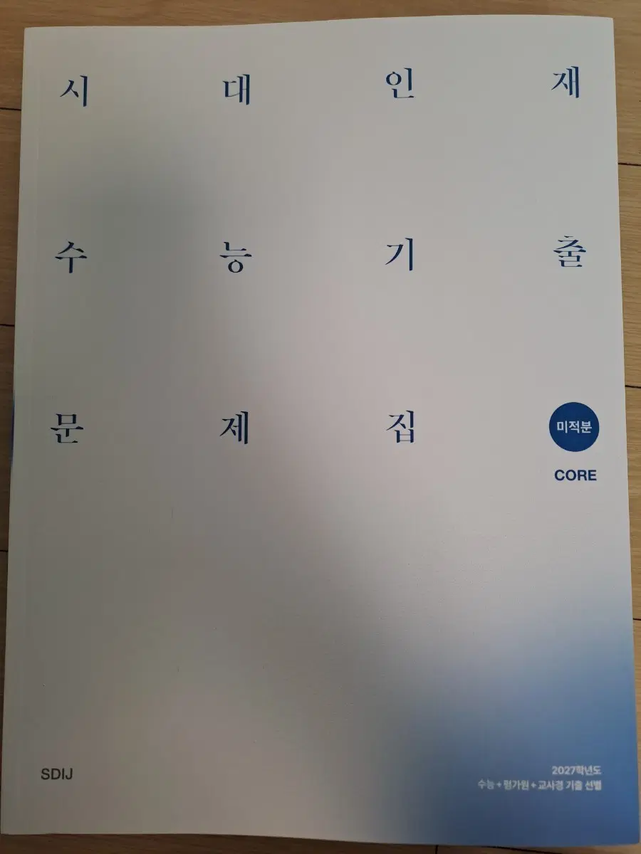 2027학년도 수능 대비 시대기출 미적분 코어