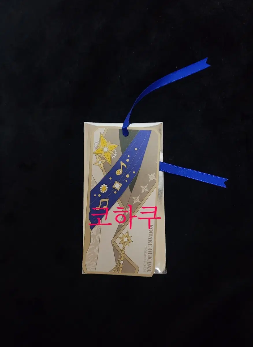 앙스타 굿즈 판매. 10주년 팝업 입장특전.책갈피. 코하쿠