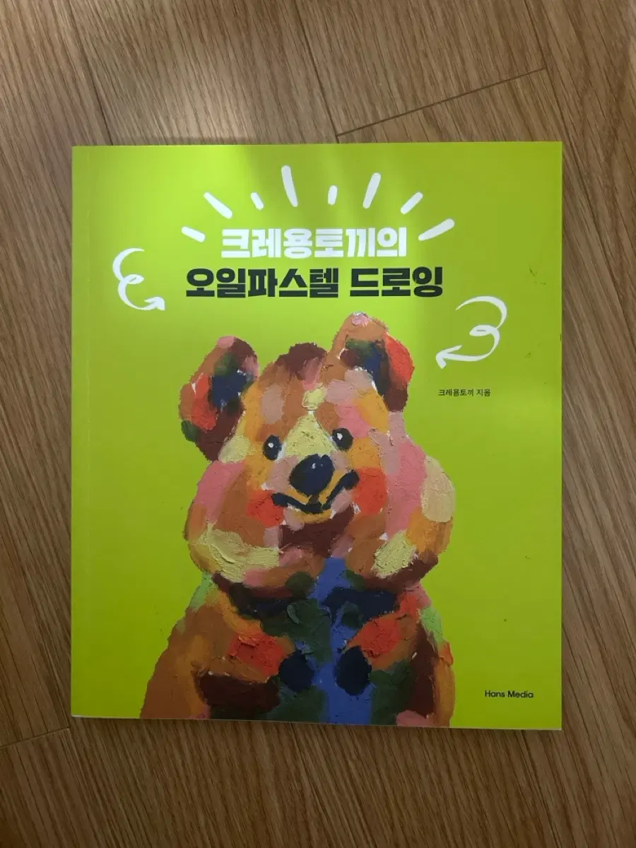 크레용토끼의 오일파스텔 드로잉 책