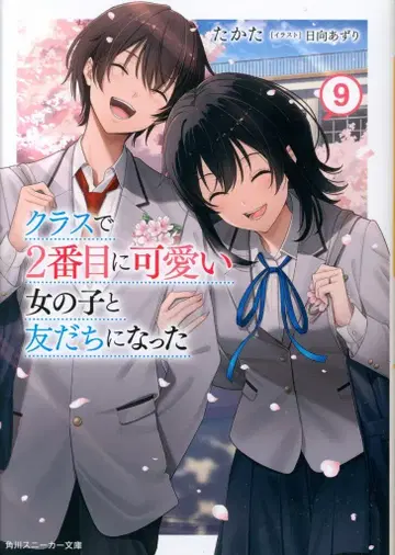 KADOKAWA 스니커즈 문고 타카타 클래스에서 2번째로 귀여운 여자아이와 친구가 되었다 9