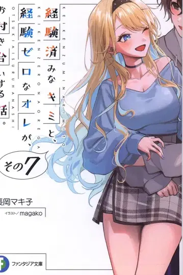 KADOKAWA 후지미 판타지아 문고 나가오카 마키코 경험해 본 너와, 경험 제로인 내가 사귀는 이야기. 7
