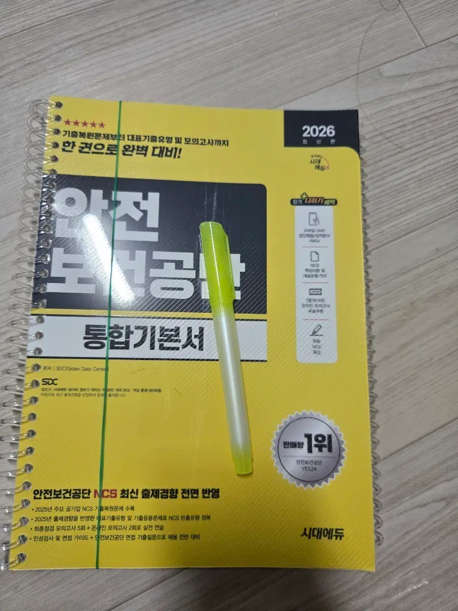 2026 안전보건공단 NCS 통합기본서