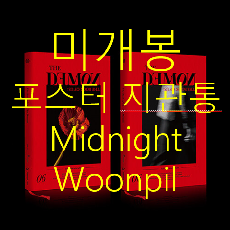 [미개봉] 데이식스 (DAY6) - The Demon [MIDNIGHT 원필 Ver.] (포스터 랜덤 + 지관통 포함, CD)