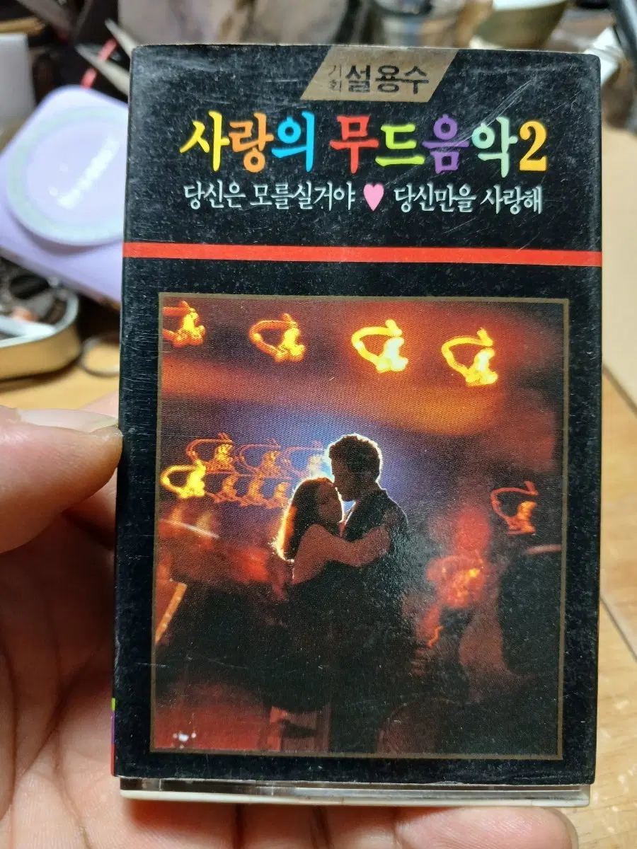 사랑의 무드음악 2 86년초판 카세트테이프 소장음반방출