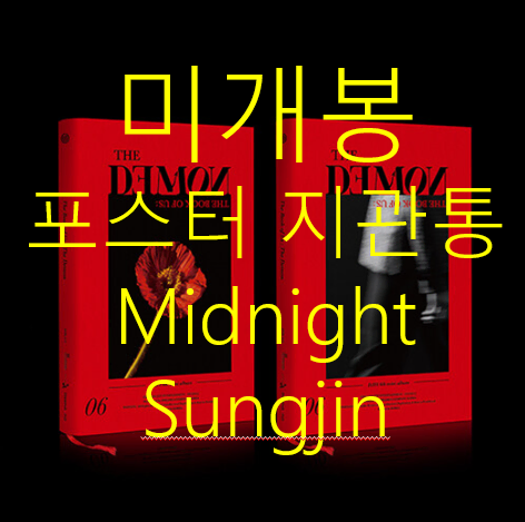 [미개봉] 데이식스 (DAY6) - The Demon [MIDNIGHT 성진 Ver.] (포스터 랜덤 + 지관통 포함, CD)