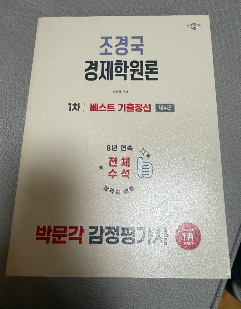 2027 대비 박문각 감정평가사 조경국 경제학원론 1차 베스트 기출정선