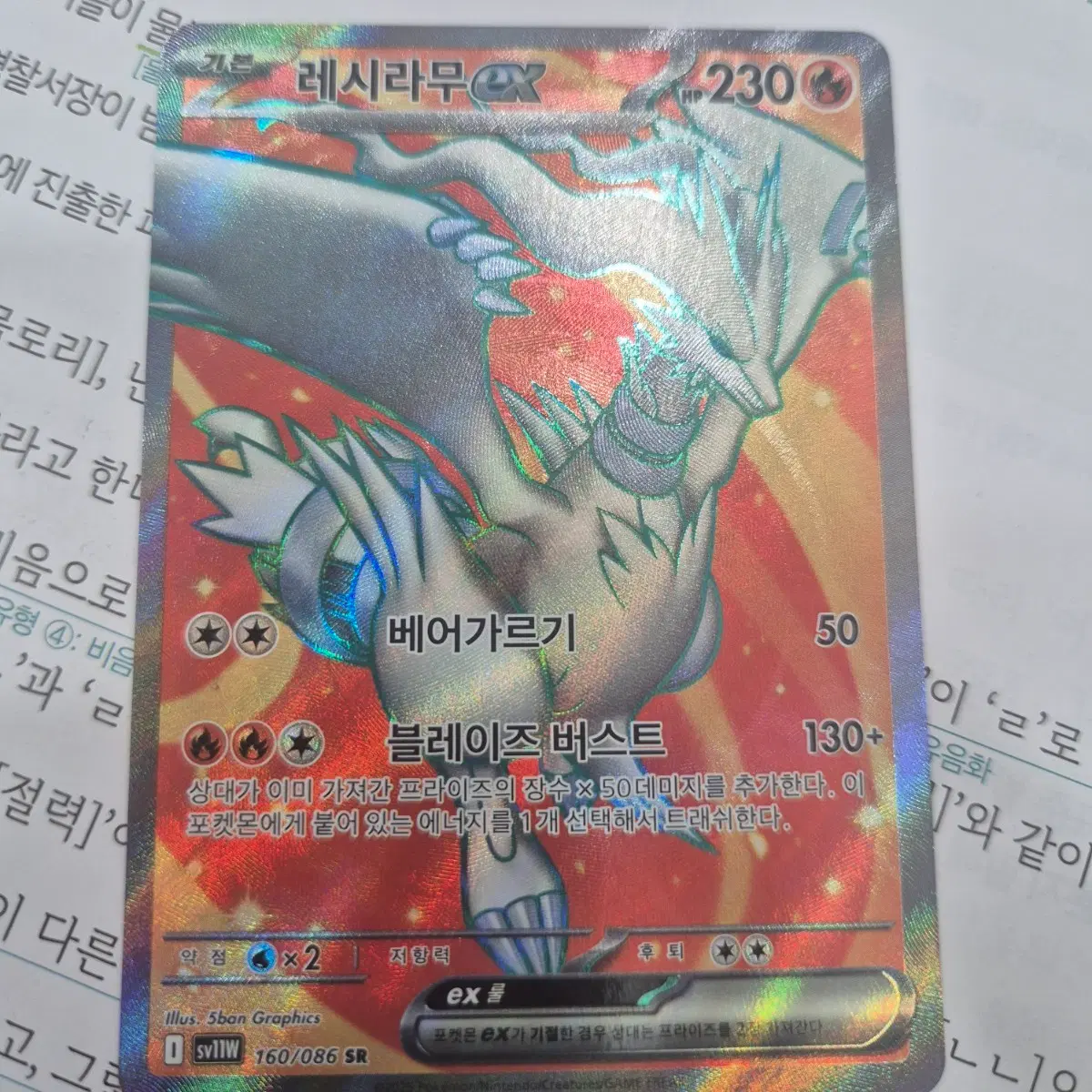 메가 레시라무sr