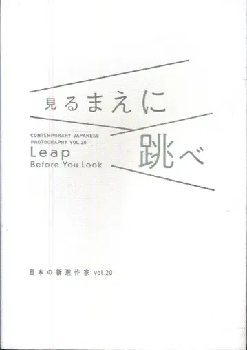 일본의 신진 작가 vol.20 보기 전에 뛰어라