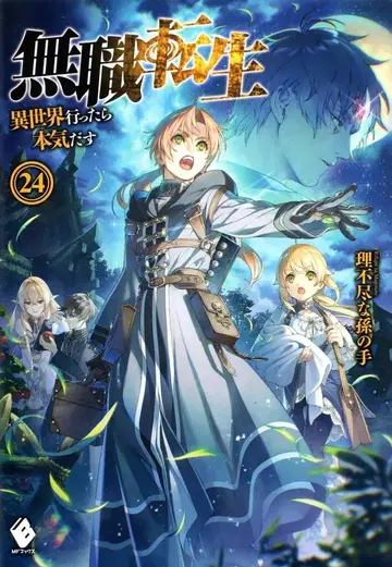 KADOKAWA MF BOOKS 무직전생 ~이세계 가면 진심을 다할 거야~ 24