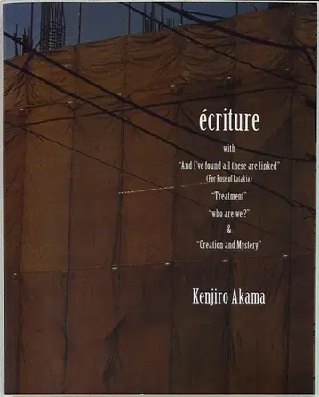 아카마 켄지로 ecriture