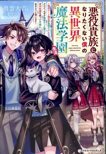 스타츠 출판 글래스 NOVELS 이즈모 대길 악역 귀족이 되고 싶지 않은 나의 이세계 마법 학원 생활 ~파멸은 싫기 때문에