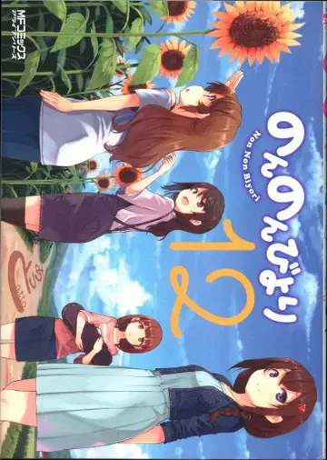 KADOKAWA MF 코믹스/얼라이브 시리즈 아토 논논비요리 12