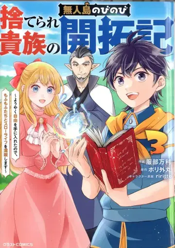 스타츠 출판 글래스 COMICS 핫토리 만리 !!) 버려진 귀족의 무인도 여유로운 개척기 ~ 드디어 자유를 얻어 3