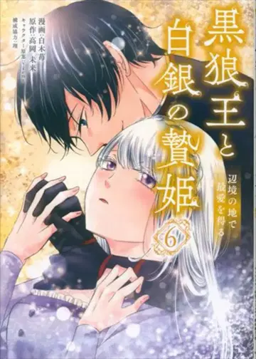 KADOKAWA 플로우 코믹 시라키 이치고 흑랑왕과 백은의 희생신부 변경의 땅에서 최애를 얻다 6