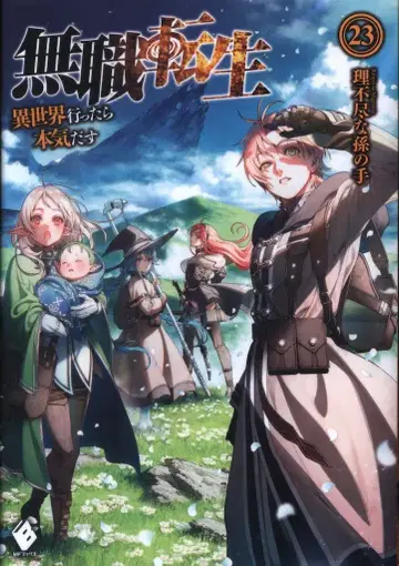 KADOKAWA MF 문고 불합리한 손 어른이 되어 이세계에 가면 진심으로 할 거야 23