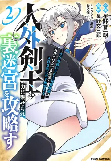 스타츠 출판 글래스 COMICS 호시노 소이치로 인외검사는 힘에 매료되어 뒷골목을 공략한다 ~괴물 취급받은 전 모험가 2