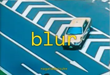 나가타 다이스케 BLUR