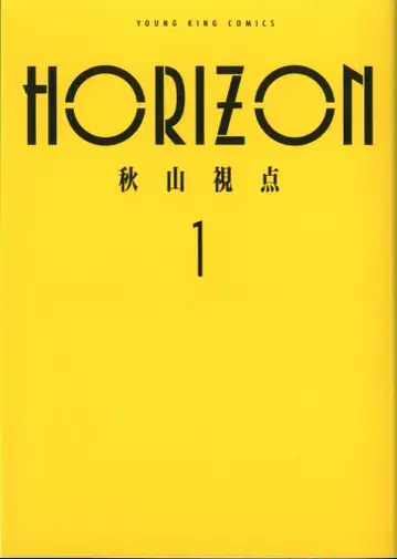 소년화보사 영킹 코믹스 아키야마 시점 !!)HORIZON 1