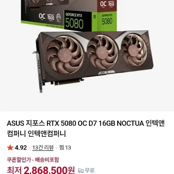 (미개봉 새상품) ASUS 지포스 RTX 5080 OC D7 16GB Noctua 인텍앤컴퍼니