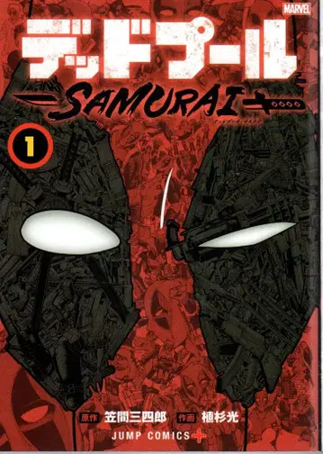 슈에이샤 점프 코믹스 우에스기 히카루 데드풀:SAMURAI 1
