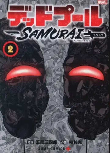 슈에이샤 점프 코믹스 우에스기 히카루 !!)데드풀:SAMURAI 2
