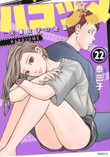 코단샤 모닝 KC 야스 미코 !!)하코즈메: 파출소 여자들의 역습 22