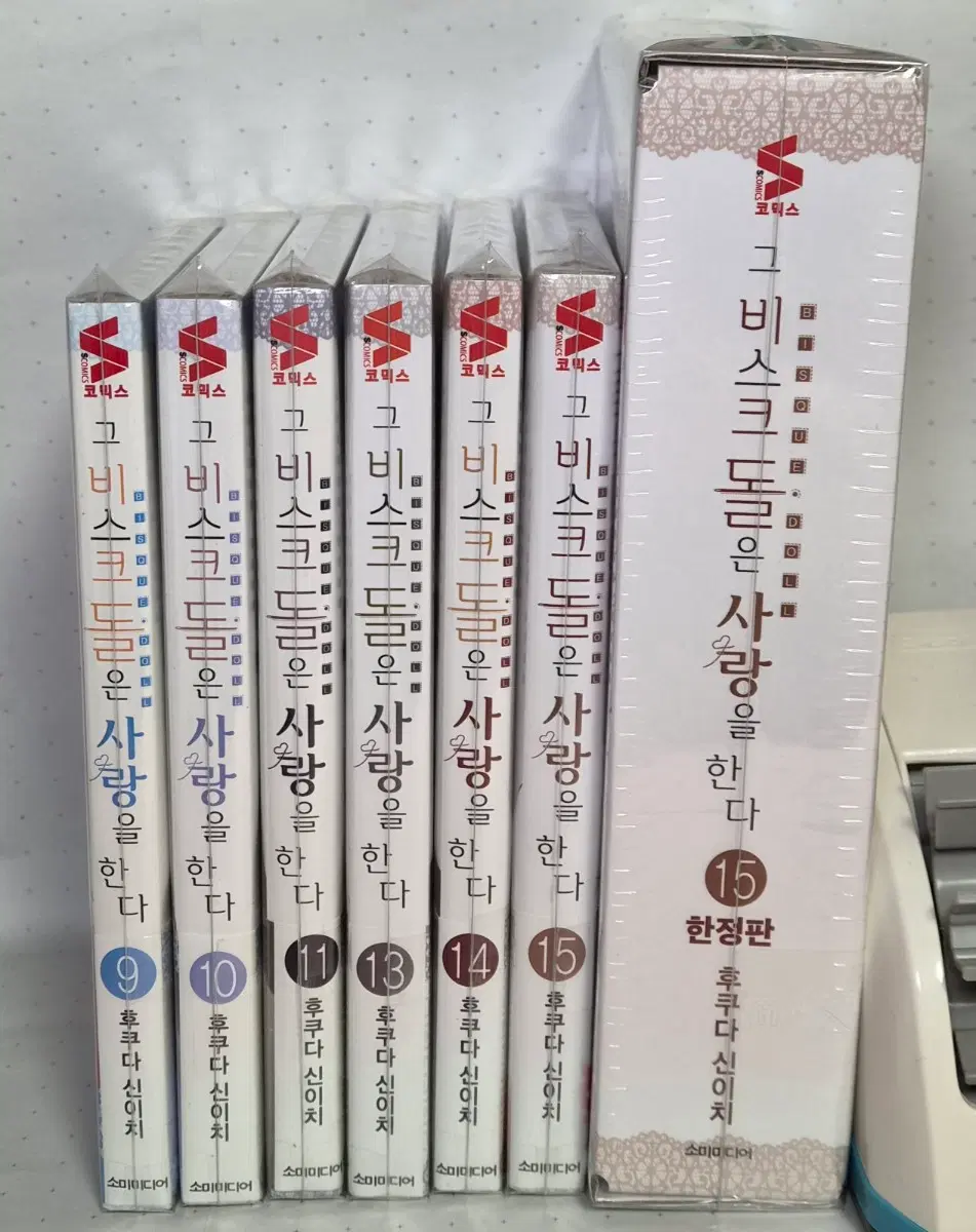 그 비스크 돌은 사랑을 한다 9~15 초판 미개봉 한정판 (12권X)