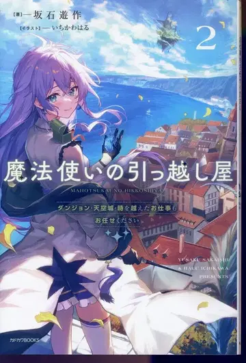 KADOKAWA 카도카와BOOKS 사카이시 유우사쿠 마법사의 이삿짐센터 던전 천공성 시간을 넘은 업무도 맡깁니다 2