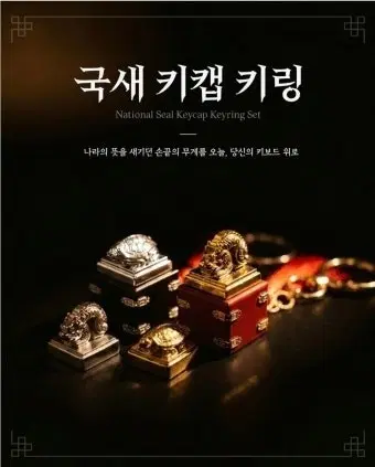 국립중앙박물관 국새 키캡 미개봉