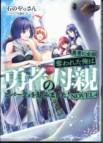 KADOKAWA 이시노 얏상 용사에게 전부 빼앗긴 나는 용사의 어머니와 파티를 짰습니다! NOVEL 4