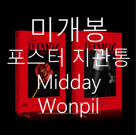 [미개봉] 데이식스 (DAY6) - The Demon [MIDDAY 원필 Ver.] (포스터 랜덤 + 지관통 포함, CD)