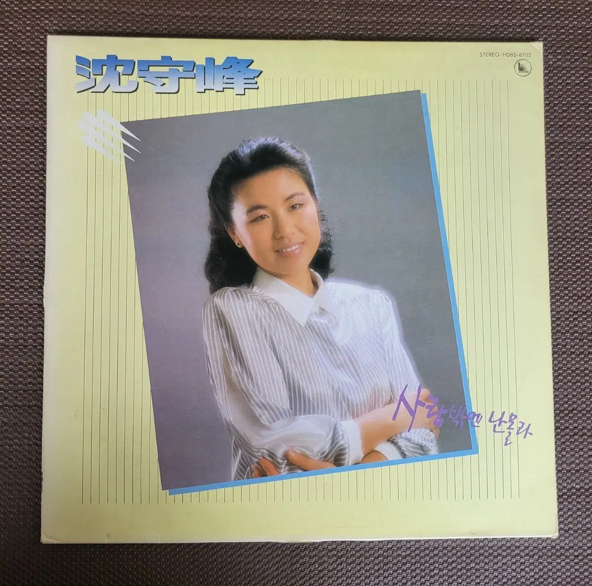 LP 심수봉 - 사랑밖엔난몰라/ 남자는배