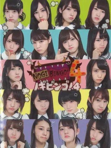 노기자카46 !!)NOGIBINGO! 4 Blu-ray BOX
