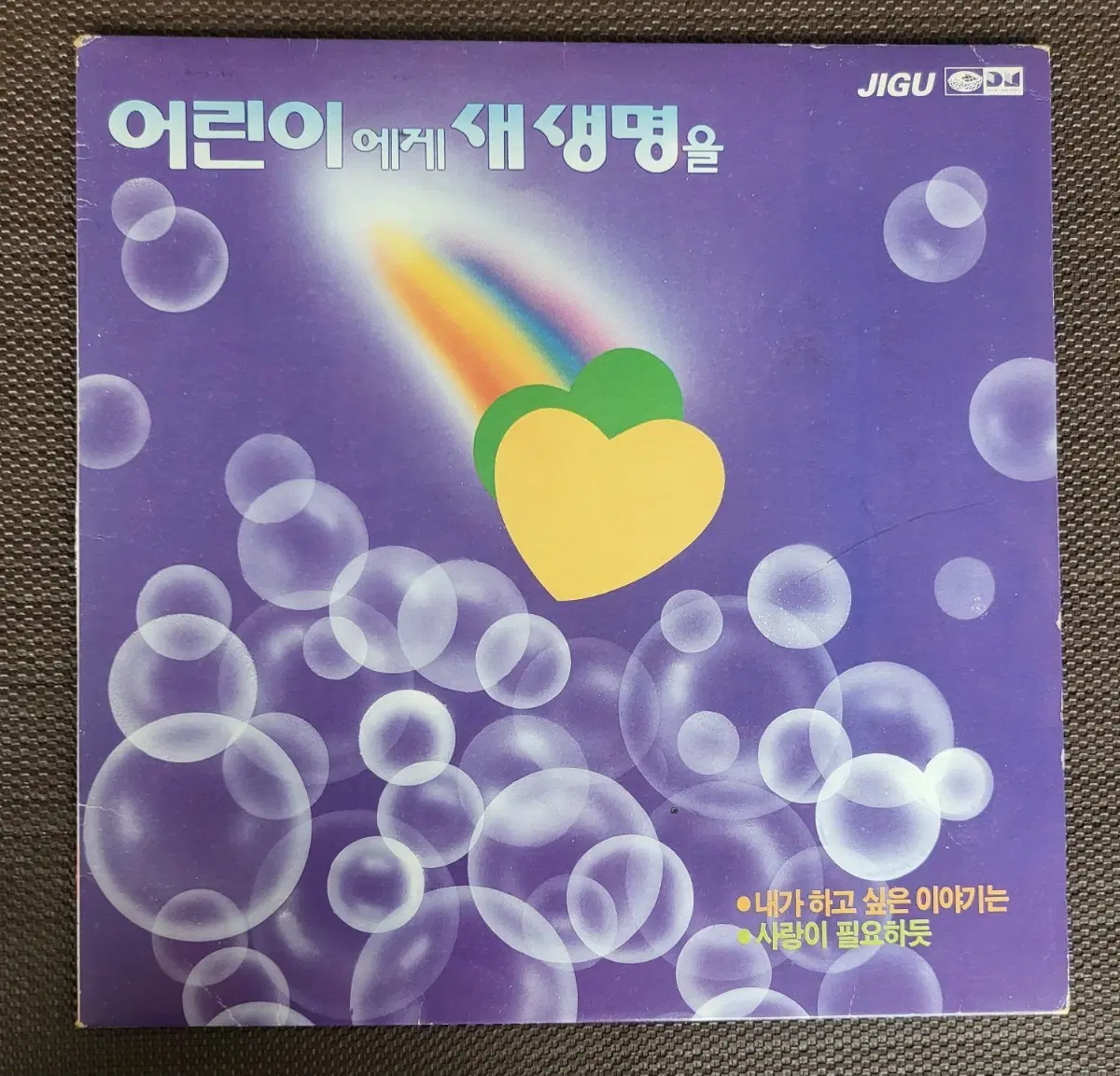 LP 어린이에게새생명을 - 이정선/신촌브루스/변진섭