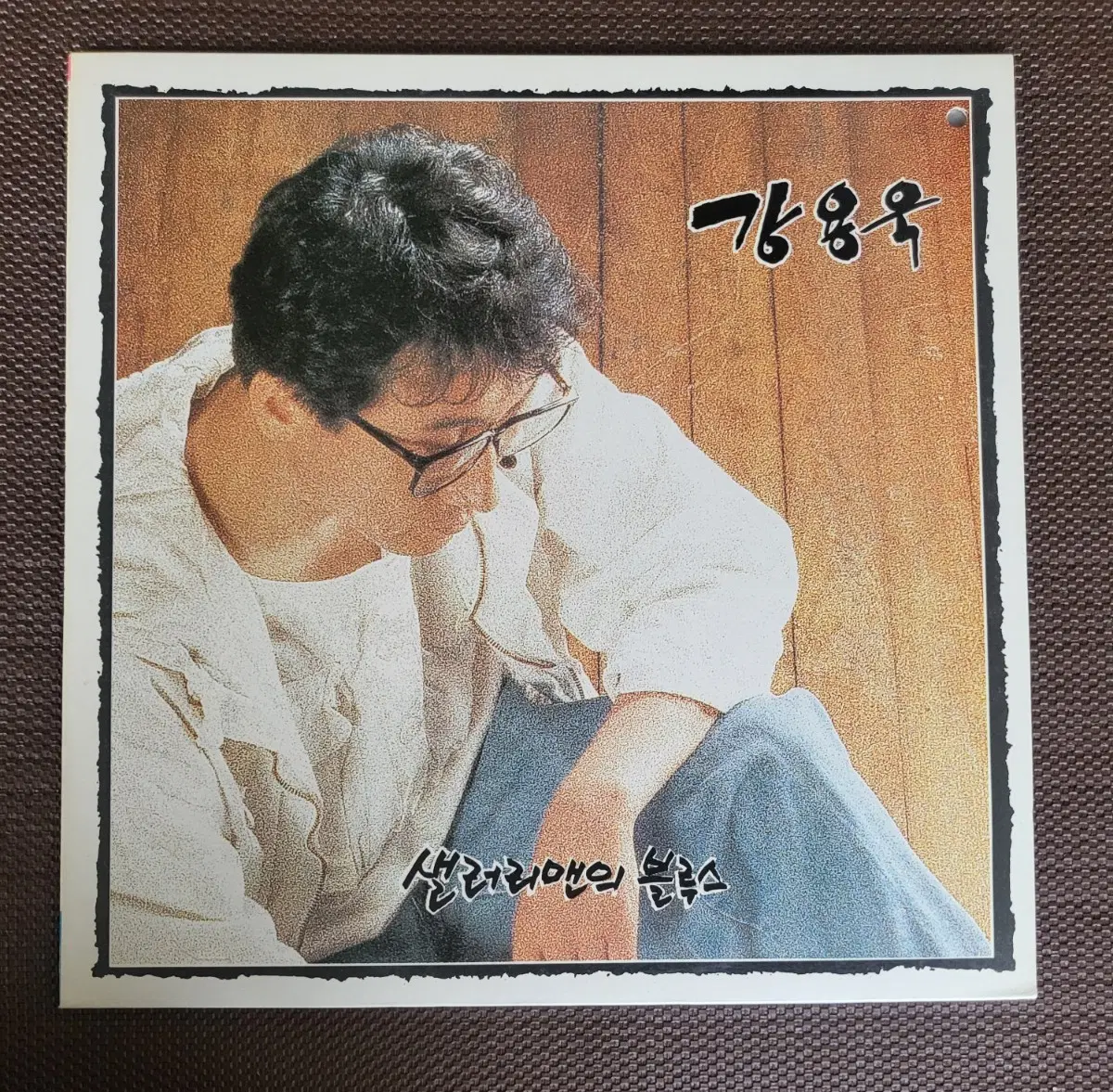 LP 강용욱 3집 - 셀러리 맨의 블루스