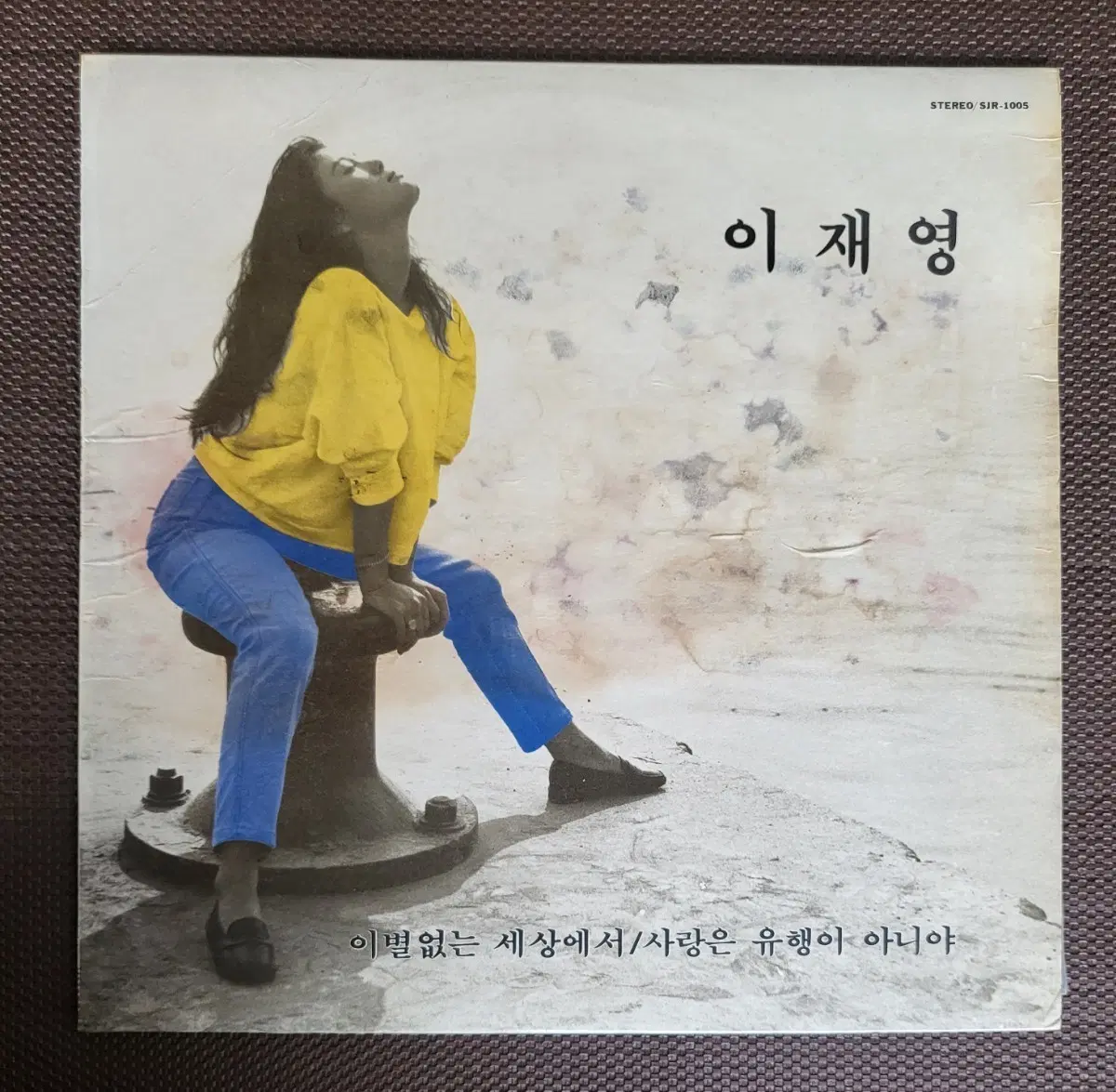 LP 이재영-이별없는 세상에서