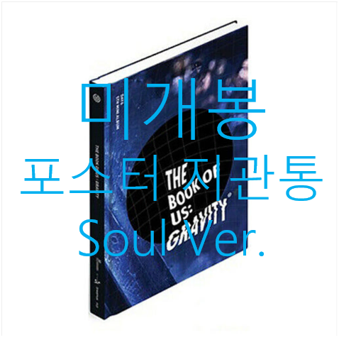 [미개봉] 데이식스 (DAY6) - The Book Of Us : Gravity [Soul Ver.] (포스터 + 지관통 포함, CD)