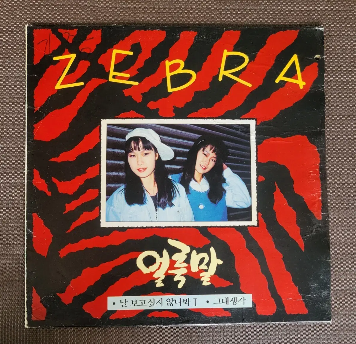 LP [희귀반] (ZEBRA) 얼룩말 - 날 보고싶지 않나봐 / 그대생각)