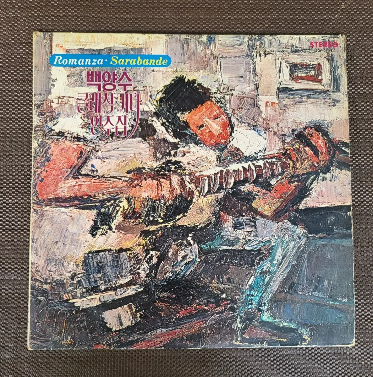 LP (초희귀 자켓)백양수 - 클래식기타 연주집(74년)