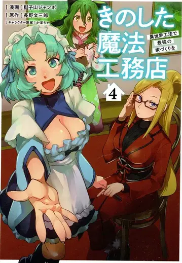 소프트뱅크 크리에이티브 GA 코믹 테코야마 점보 키노시타 마법 공무점 이세계 공법으로 최강의 집짓기를 4