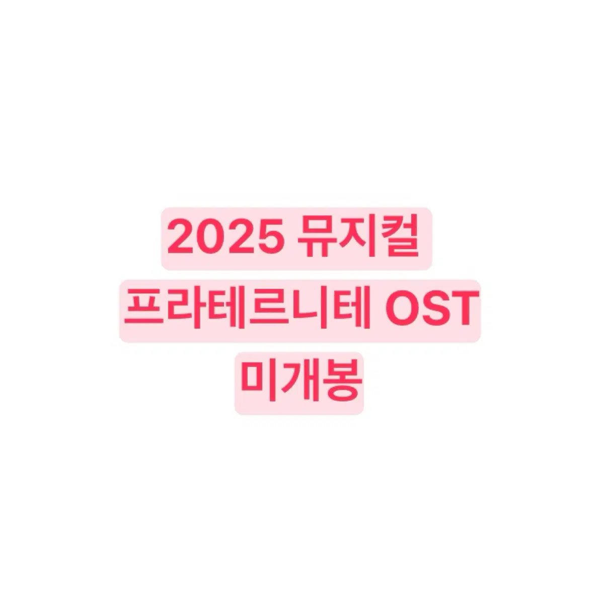 연뮤 ost 뮤지컬 프라테르니테