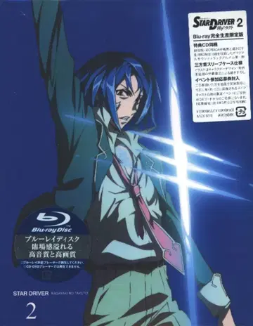 STAR DRIVER 빛나는 택트 2 [최초 한정판] [Blu-ray]