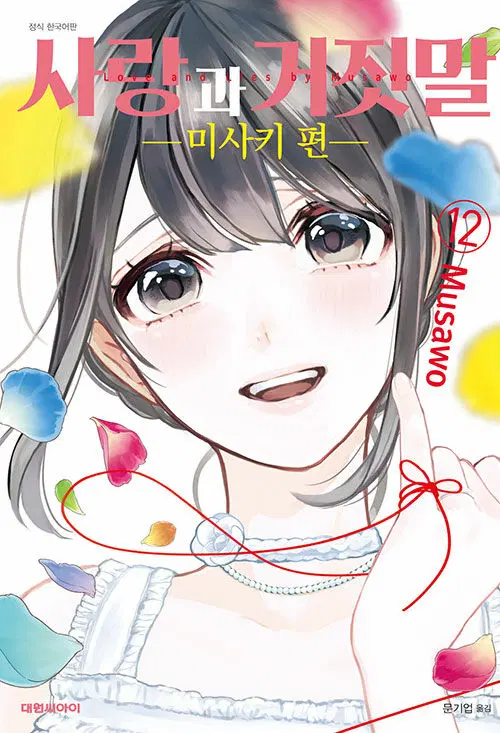만화책/중고 사랑과 거짓말 1~13권(완결)/무료배송