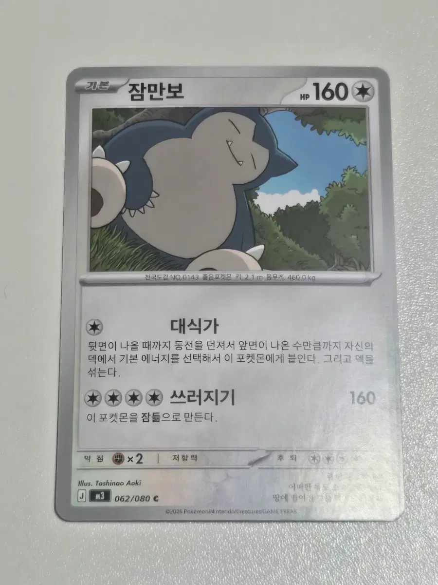 포켓몬 카드 잠만보 062/080 C