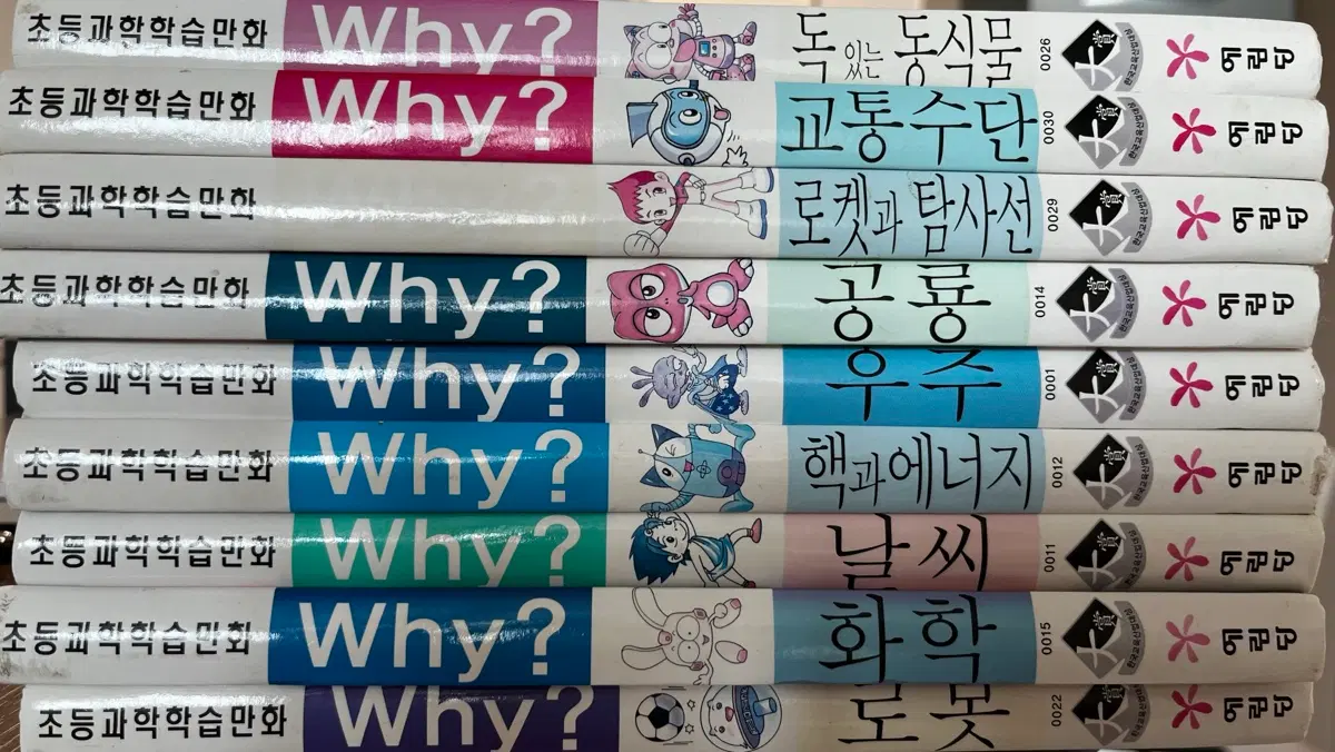 예림당 Why? 책 시리즈 팝니다ㅏ