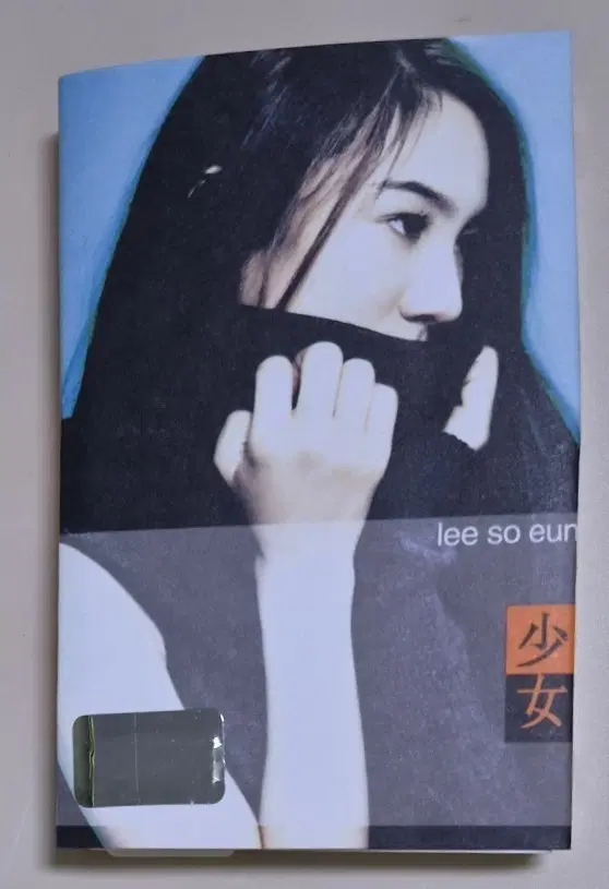 이소은 1집 (개봉 카세트테이프) 작별, 삼주만 사귀어봐, 거울, 서동요