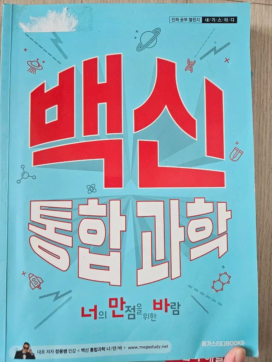 장풍 백신 통합과학